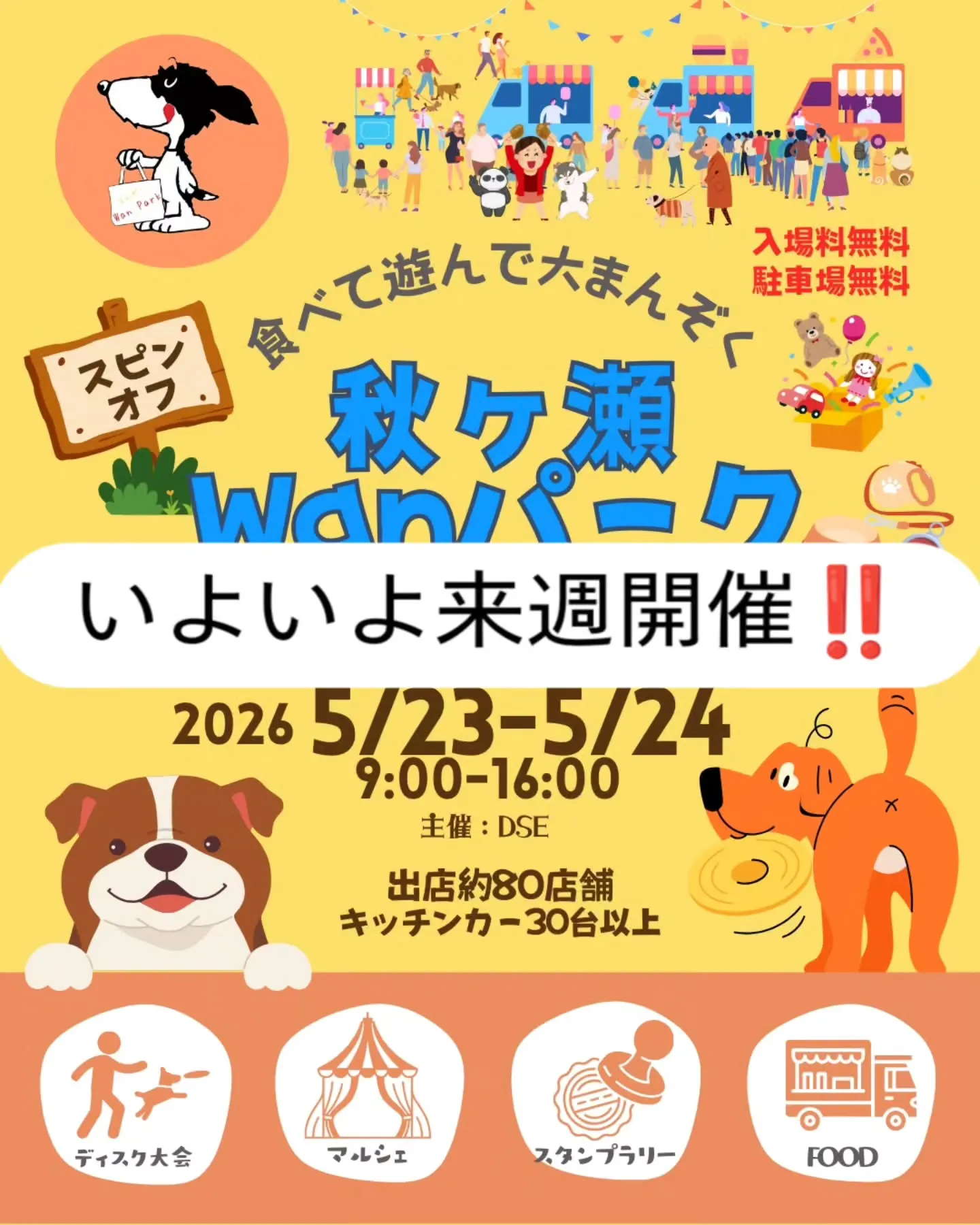 スピンオフ 秋ヶ瀬Wanパーク