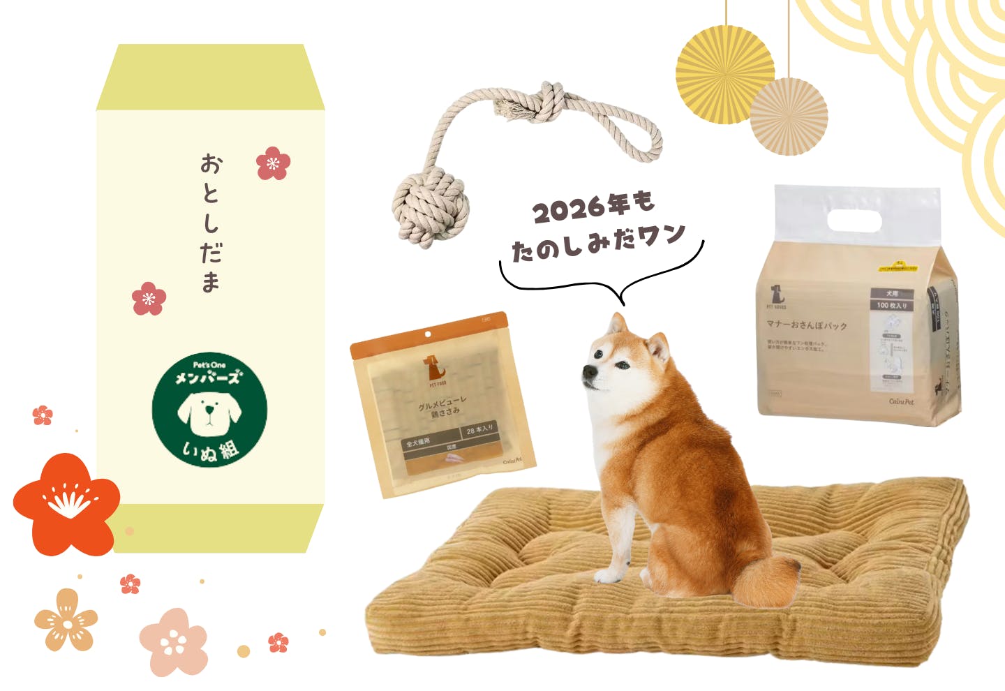 Pet’s Oneメンバーズお年玉プレゼント2026年 Pet\'s Oneメンバーズお年玉プレゼント2026年
