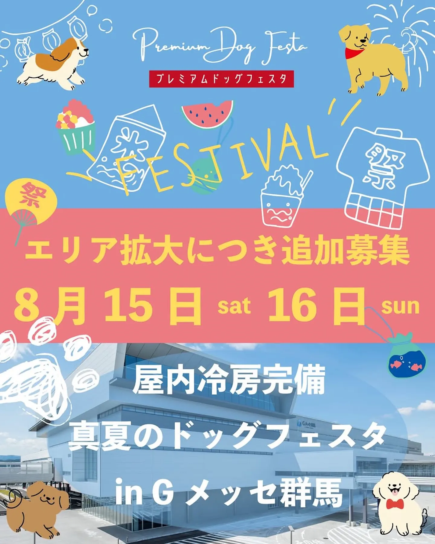 プレミアムドッグフェスタ in Gメッセ群馬