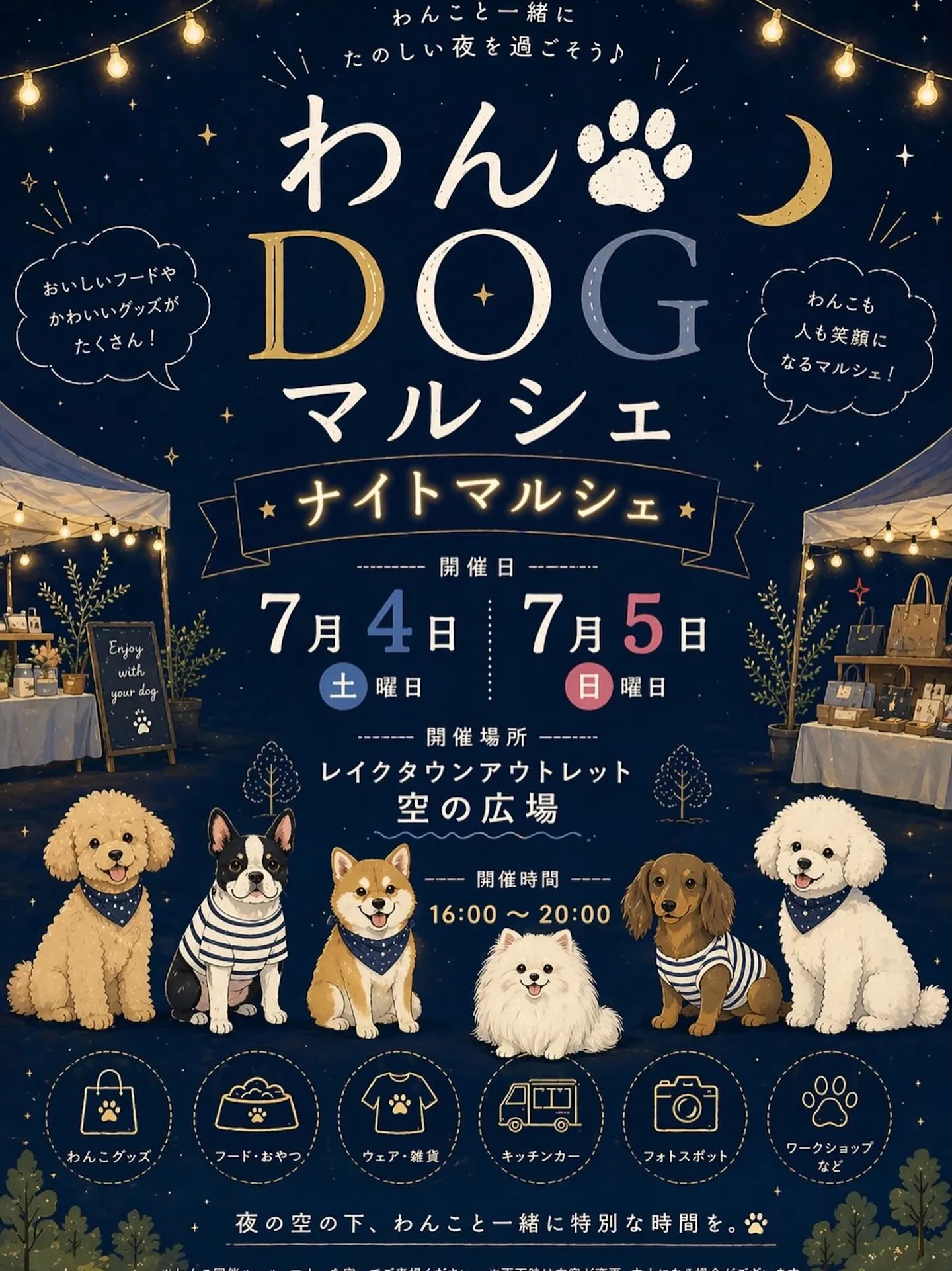 わんDOGマルシェナイトマルシェ わんDOGマルシェナイトマルシェ