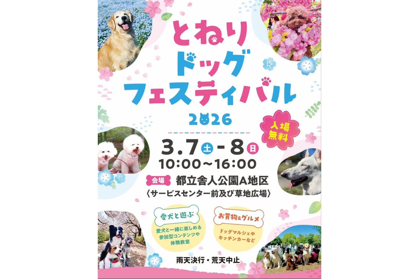 とねりドッグフェスティバル 2026