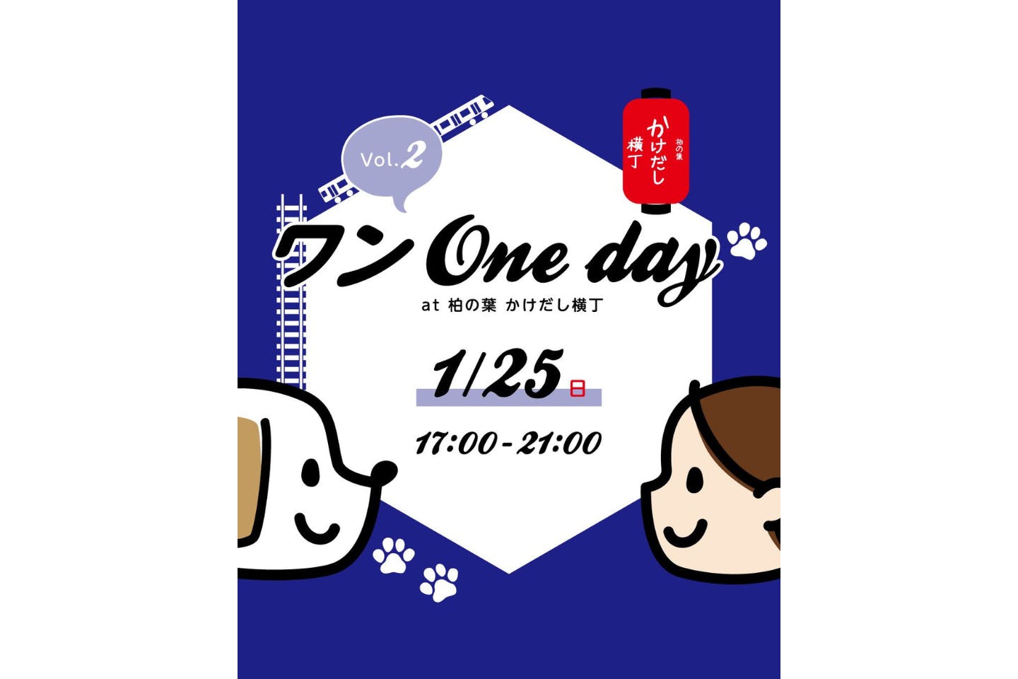 ワンOneday at 柏の葉 かけだし横丁Vol.2 ワンOneday at 柏の葉 かけだし横丁Vol.2