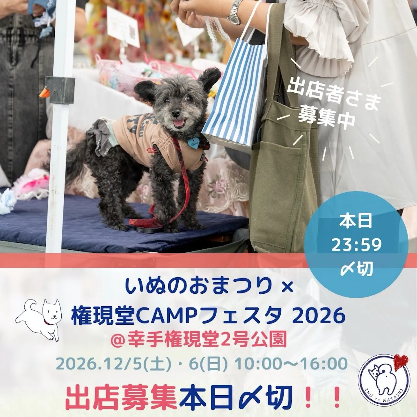 いぬのおまつり×権現堂CAMPフェスタ 2026 いぬのおまつり×権現堂CAMPフェスタ 2026