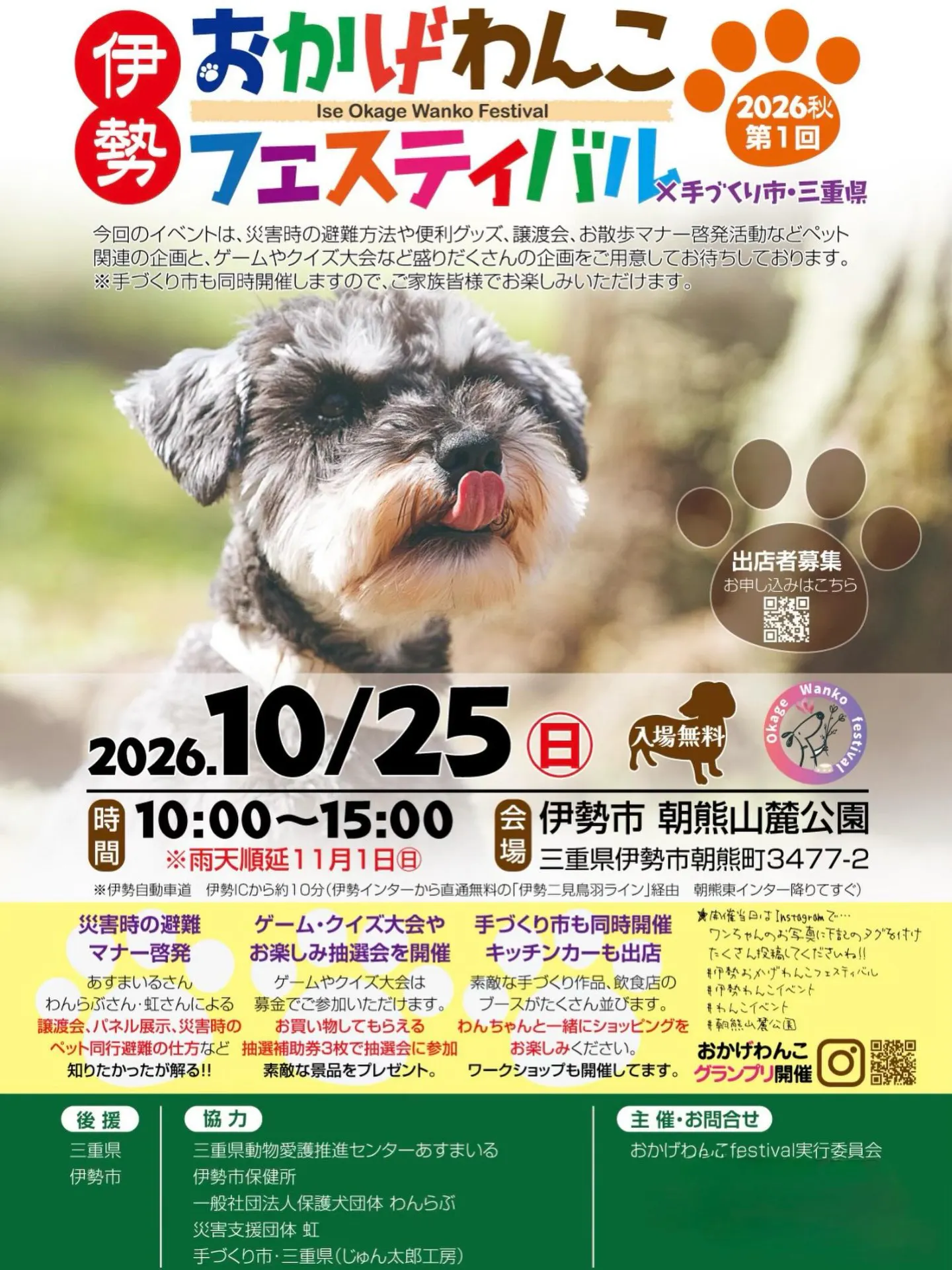 伊勢おかげわんこフェスティバル