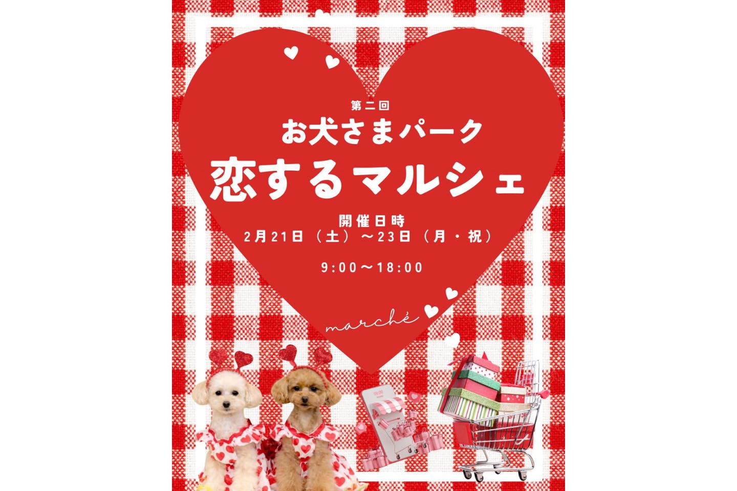 第2回 お犬さまパーク恋するマルシェ
