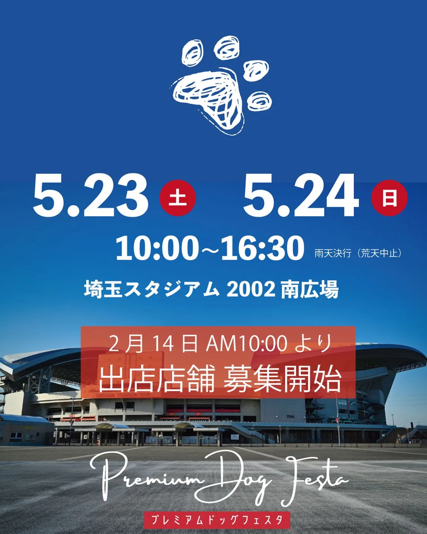 プレミアムドッグフェスタ in 埼玉スタジアム2002