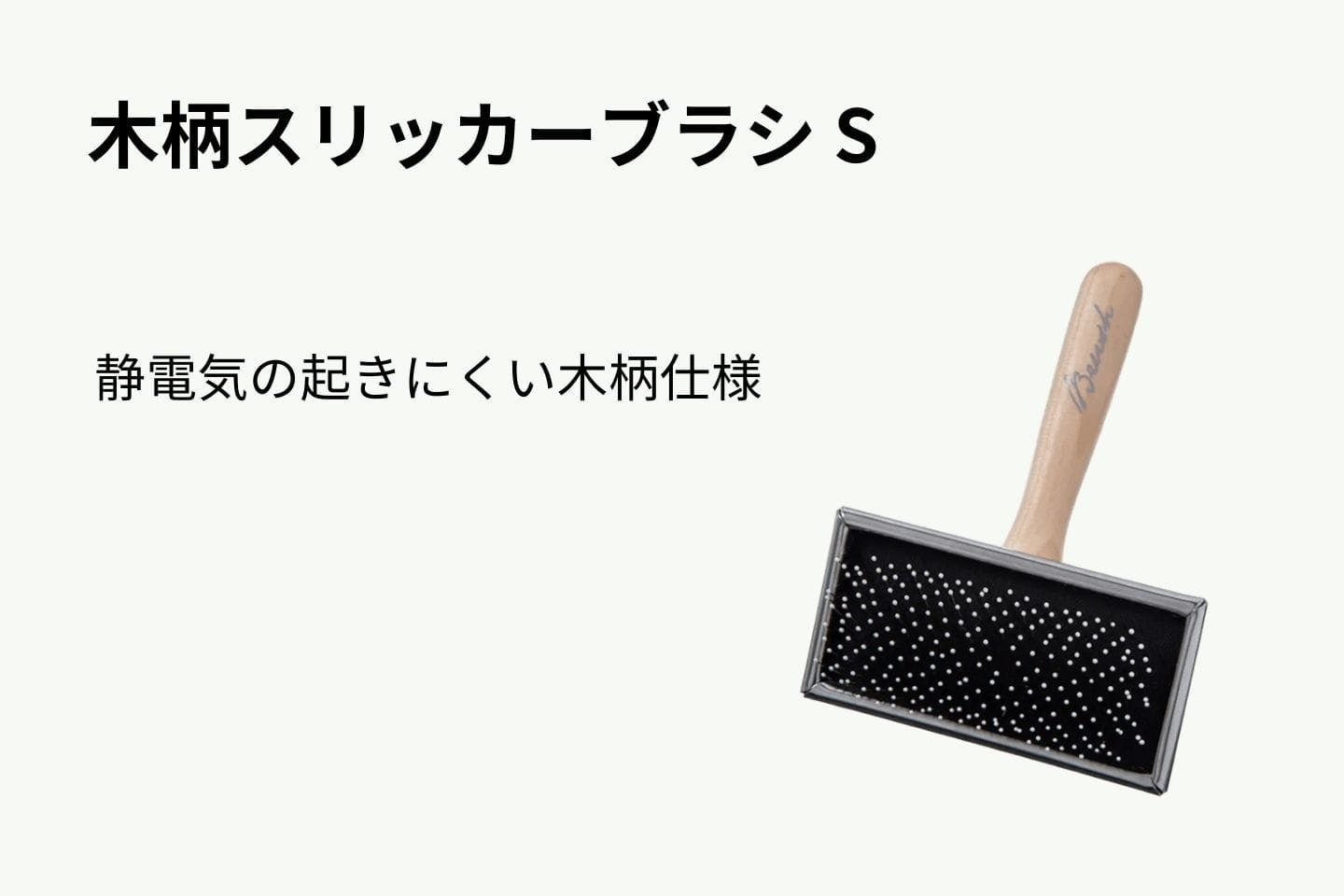 木柄スリッカーブラシ S