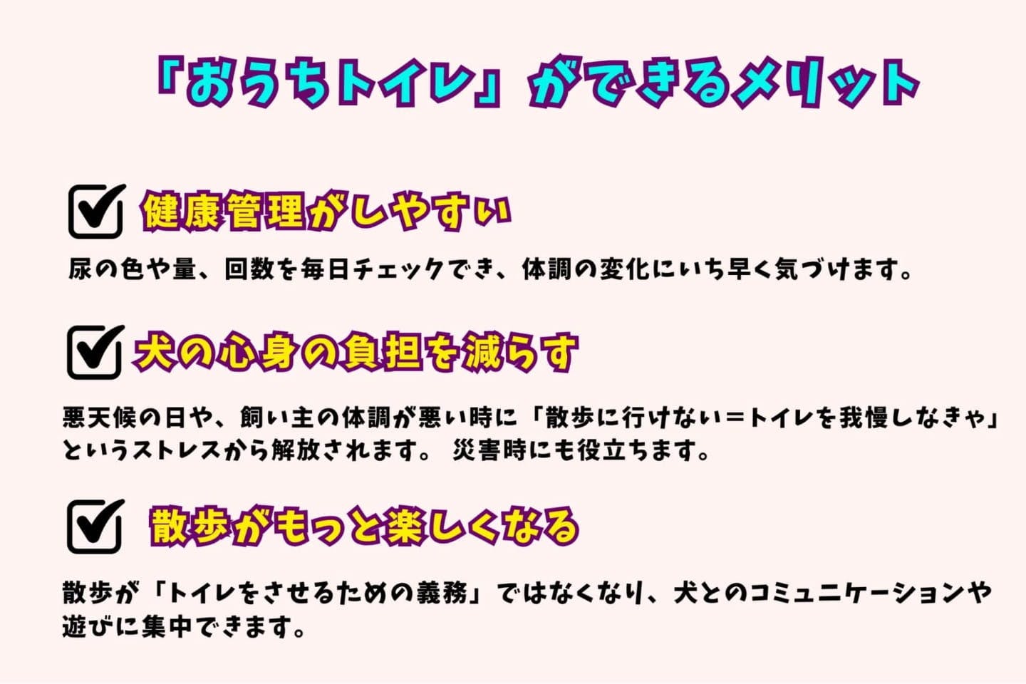 おうちトイレができるメリット