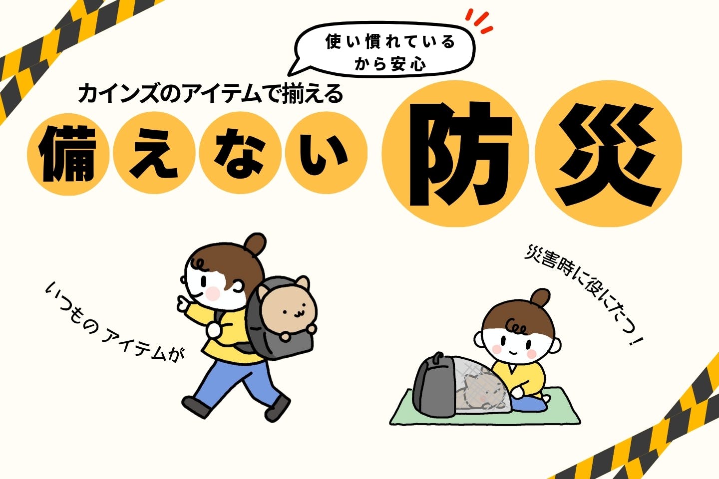愛犬と始める「備えない防災」。カインズの日常のアイテムでできる14の工夫