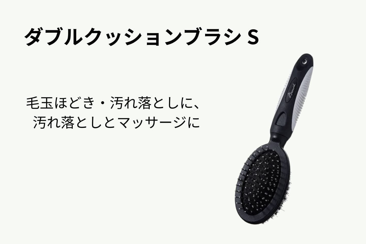 ダブルクッションブラシ S