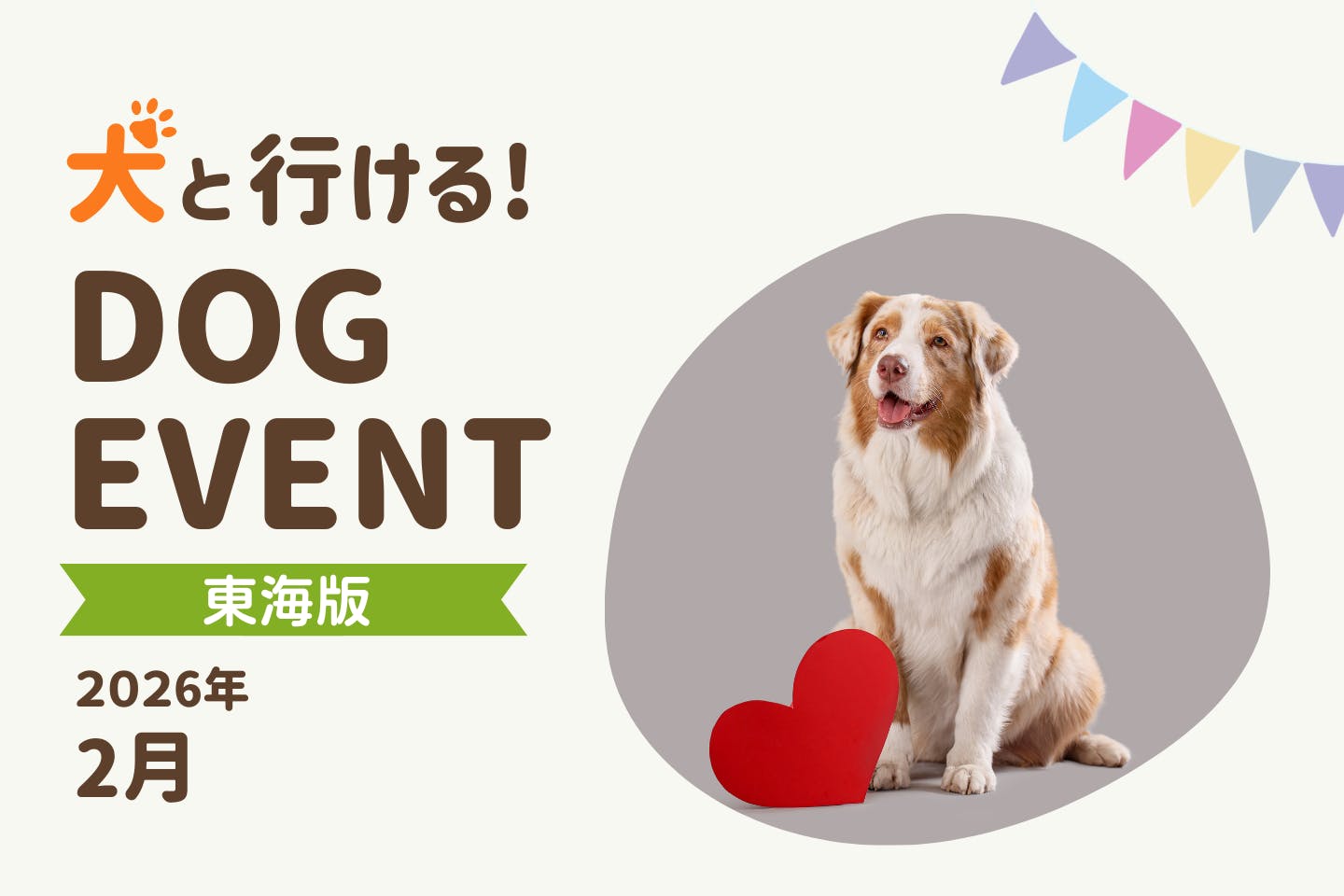 【2026年2月中部・東海版】愛犬と一緒に楽しめるドッグイベント