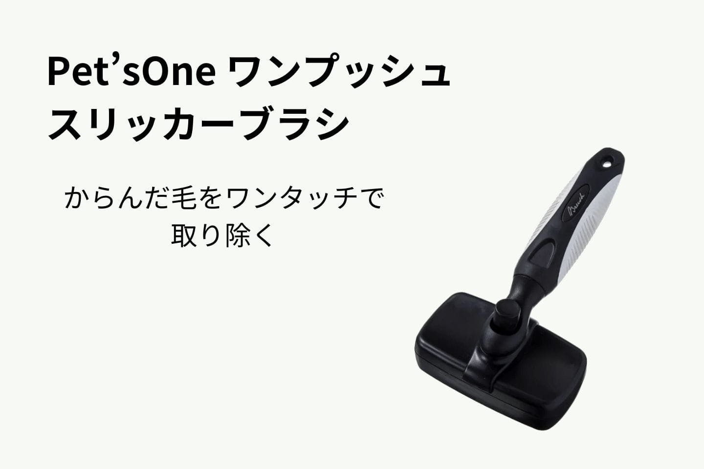 Pet’sOne ワンプッシュ スリッカーブラシ