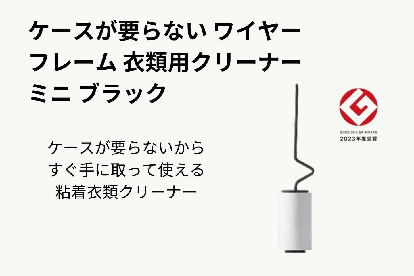 ケースが要らない ワイヤーフレーム 衣類用クリーナー ミニ ブラック ケースが要らない ワイヤーフレーム 衣類用クリーナー ミニ ブラック