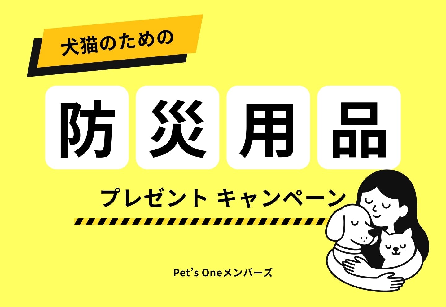 カインズ犬猫防災用品プレゼントキャンペーン【Pet’s Oneメンバーズ限定】