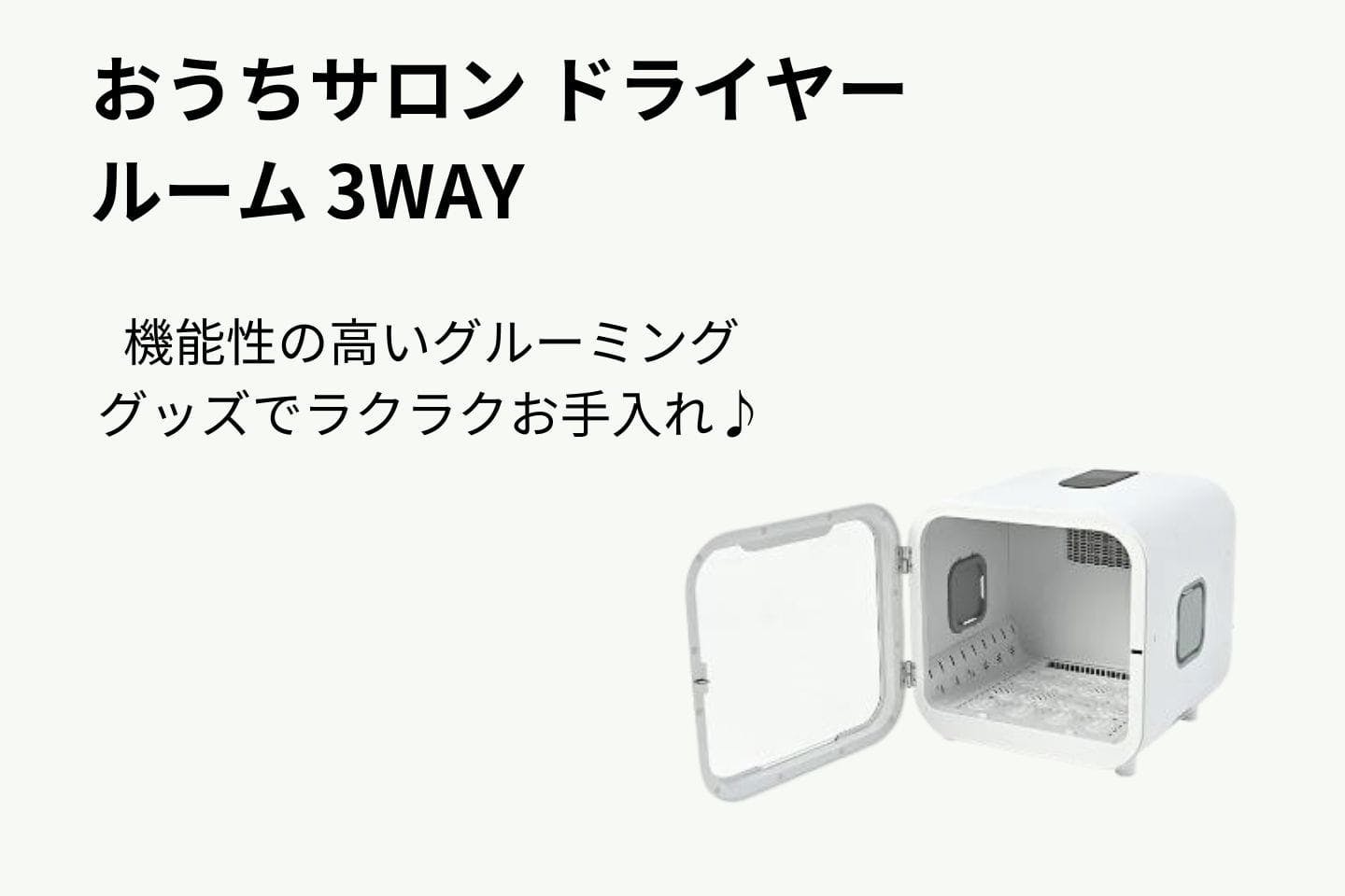 おうちサロン ドライヤールーム 3WAY おうちサロン ドライヤールーム 3WAY