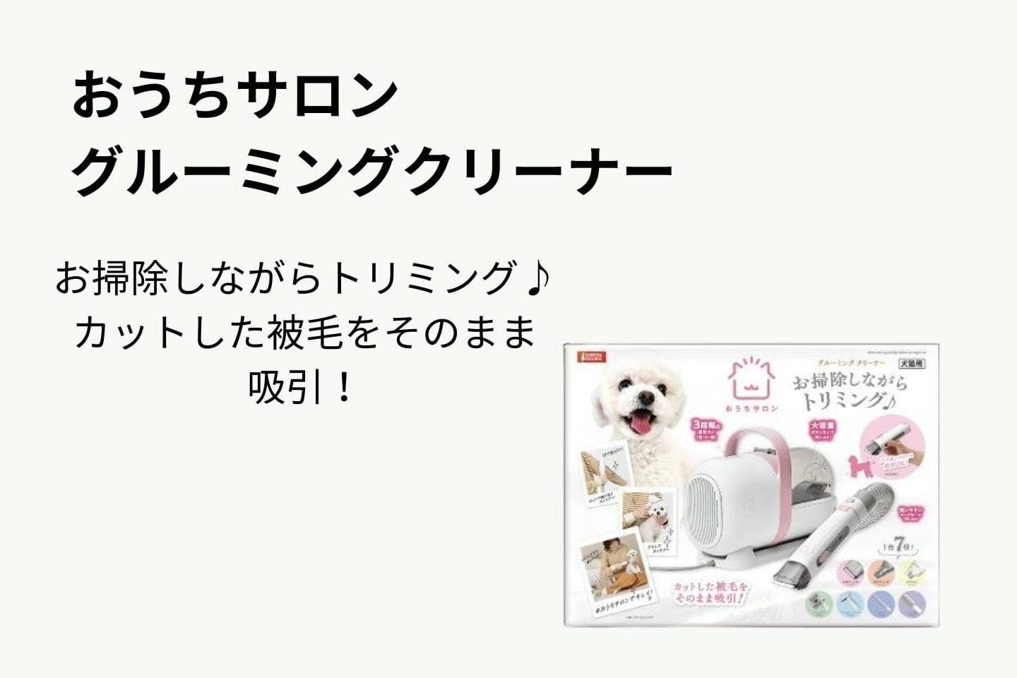 おうちサロン グルーミングクリーナー おうちサロン グルーミングクリーナー