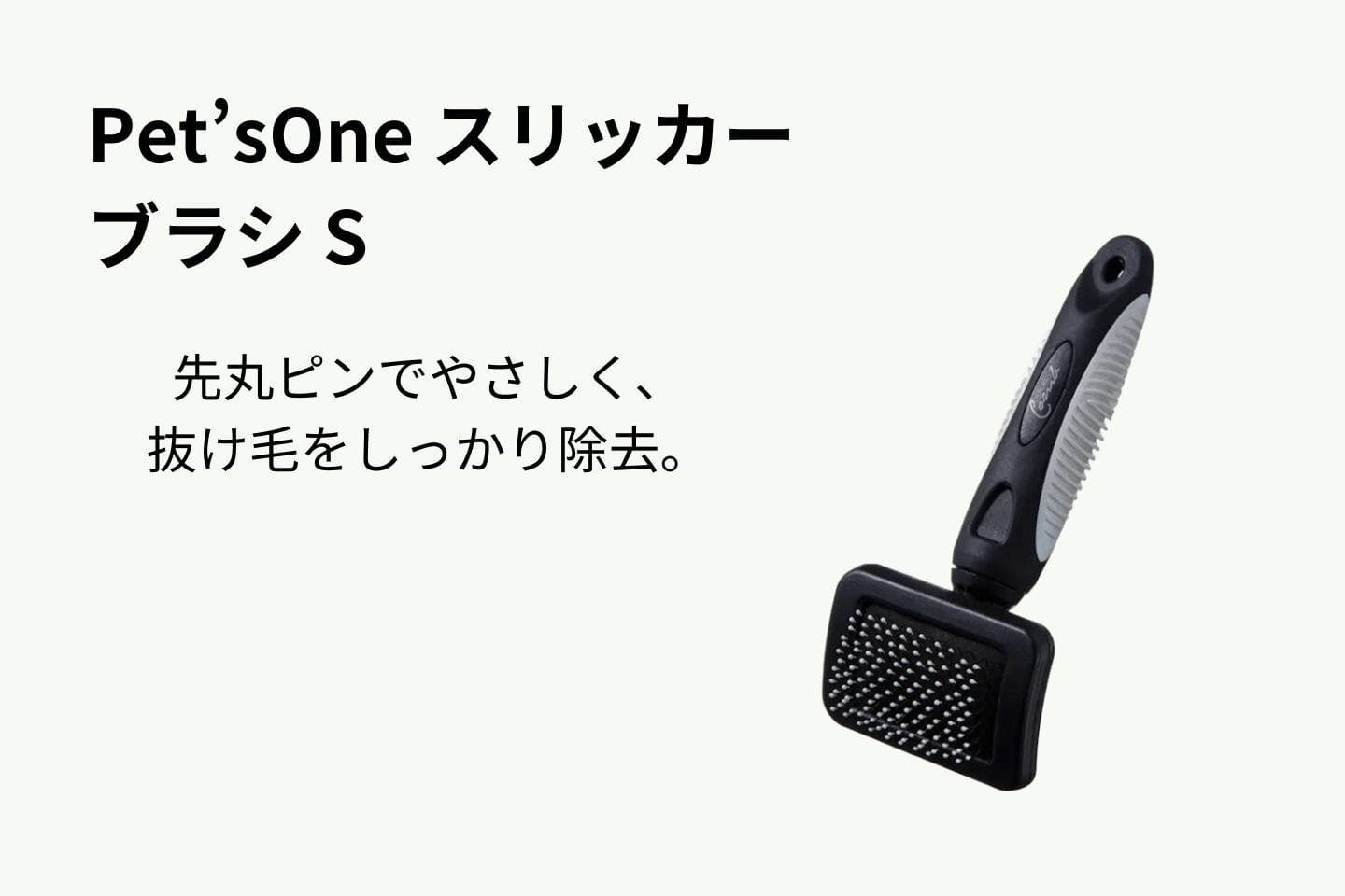 Pet’sOne スリッカーブラシ S