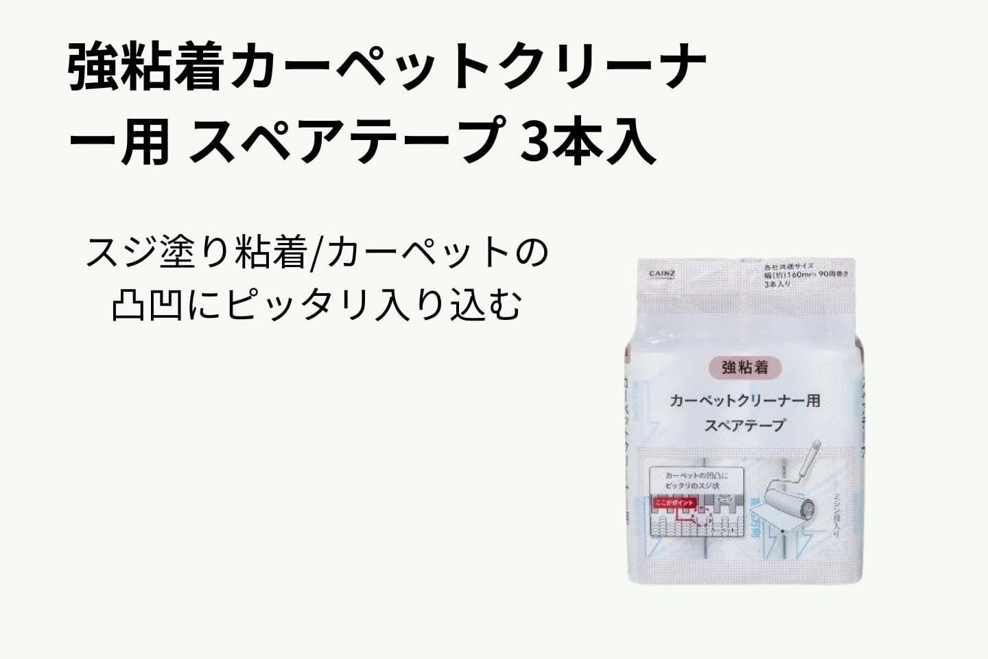 強粘着カーペットクリーナー用 スペアテープ 3本入 強粘着カーペットクリーナー用 スペアテープ 3本入