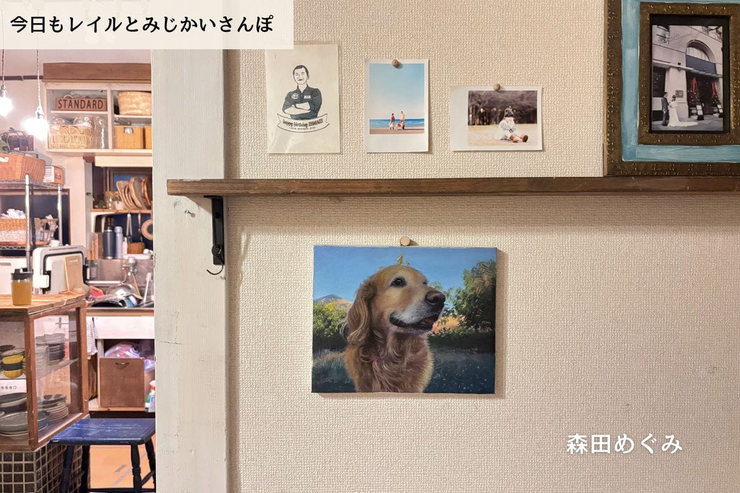 【連載】「うちには犬がいた方が絶対いい」娘のひと言で｜森田めぐみ｜今日もレイルとみじかいさんぽ