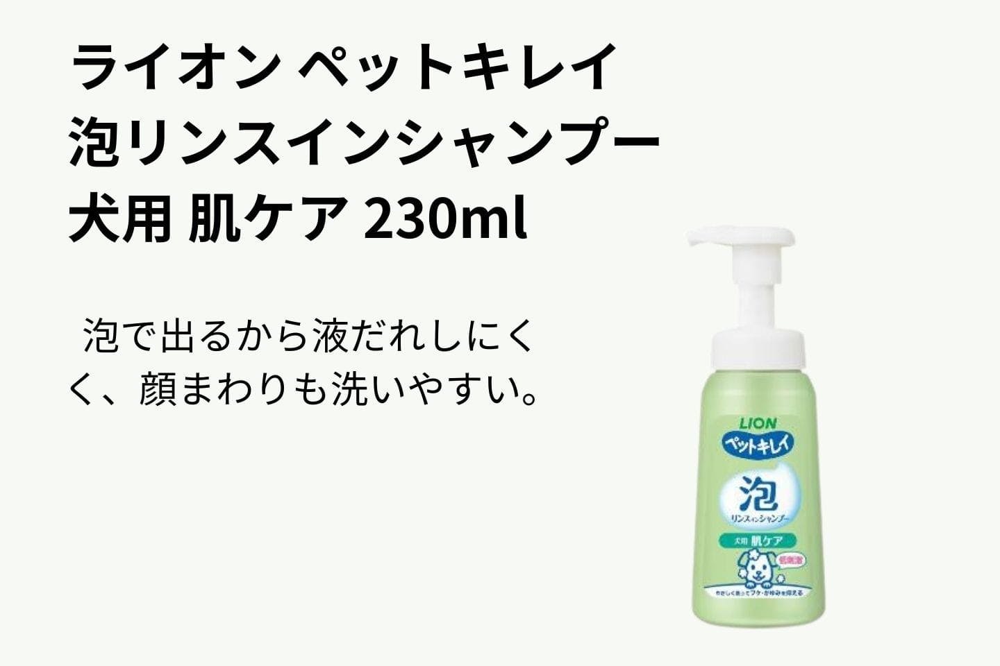 ライオン ペットキレイ 泡リンスインシャンプー 犬用 肌ケア 230ml ライオン ペットキレイ 泡リンスインシャンプー 犬用 肌ケア 230ml