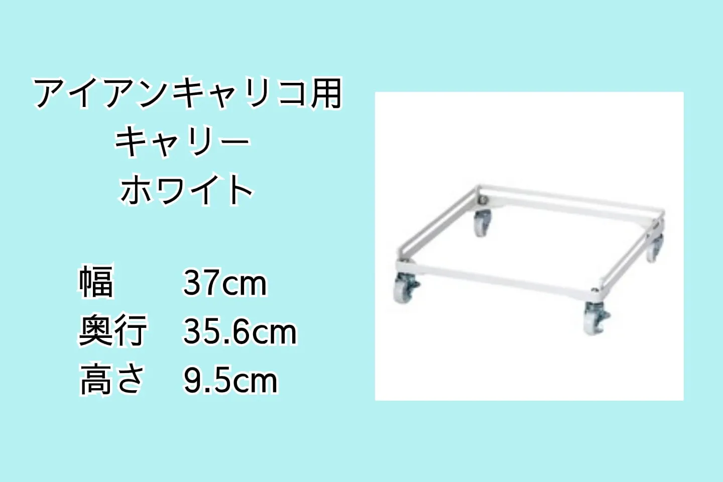 アイアンキャリコ用キャリー ホワイト