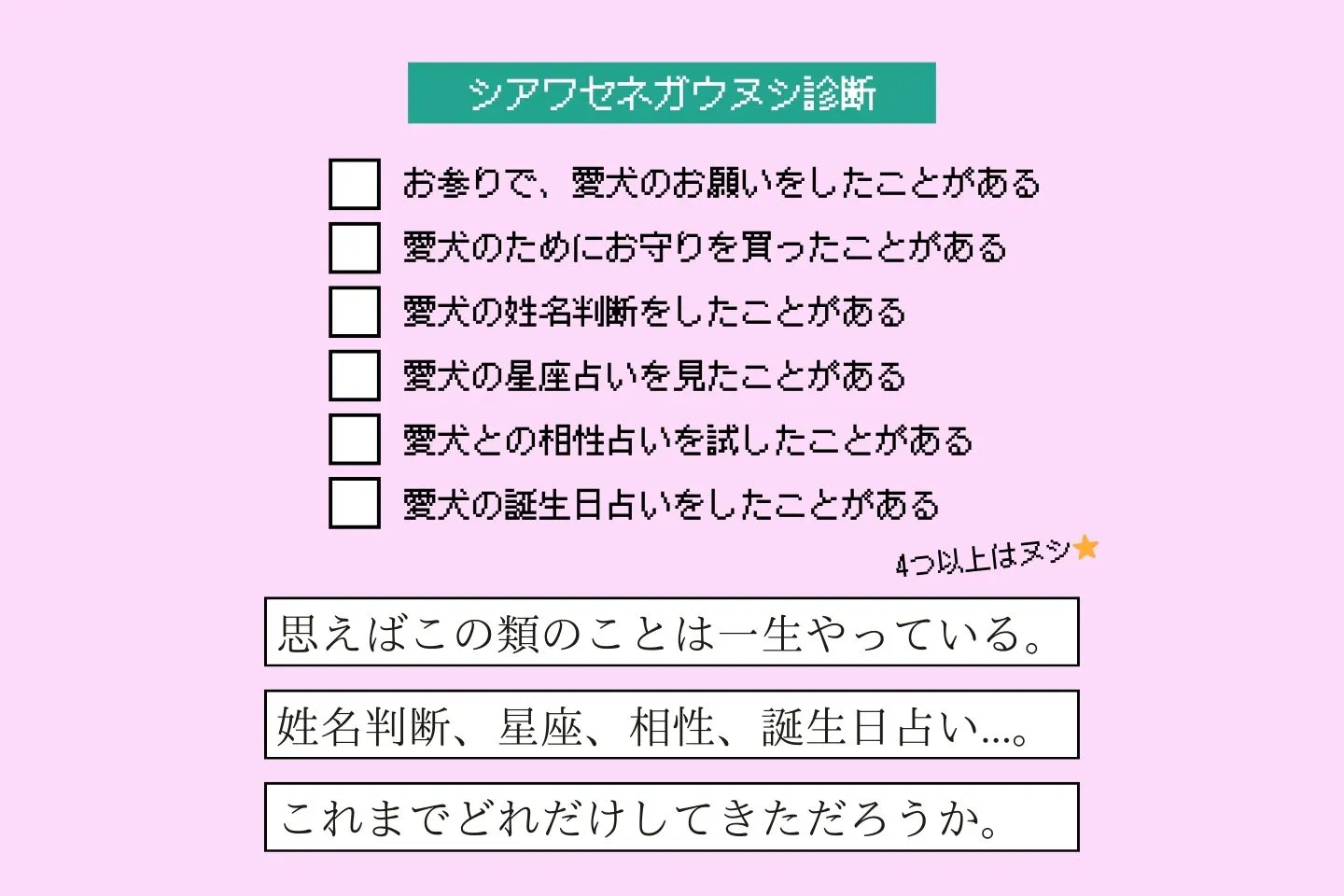 シアワセネガウヌシの生態《変な飼いヌシ図鑑069》