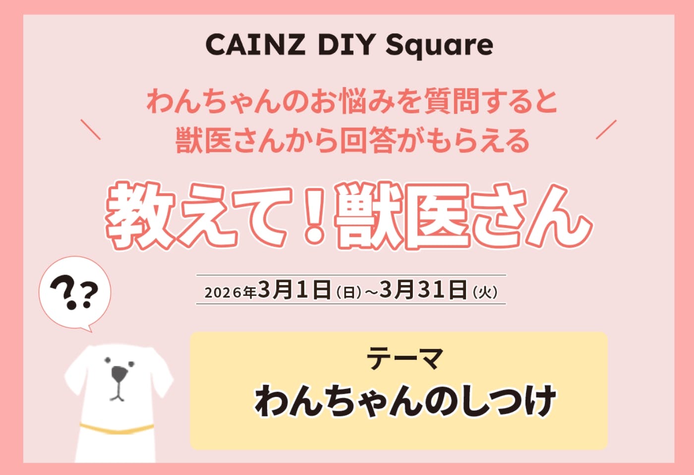 【期間限定】しつけのお悩み大募集！獣医さんに質問しよう！