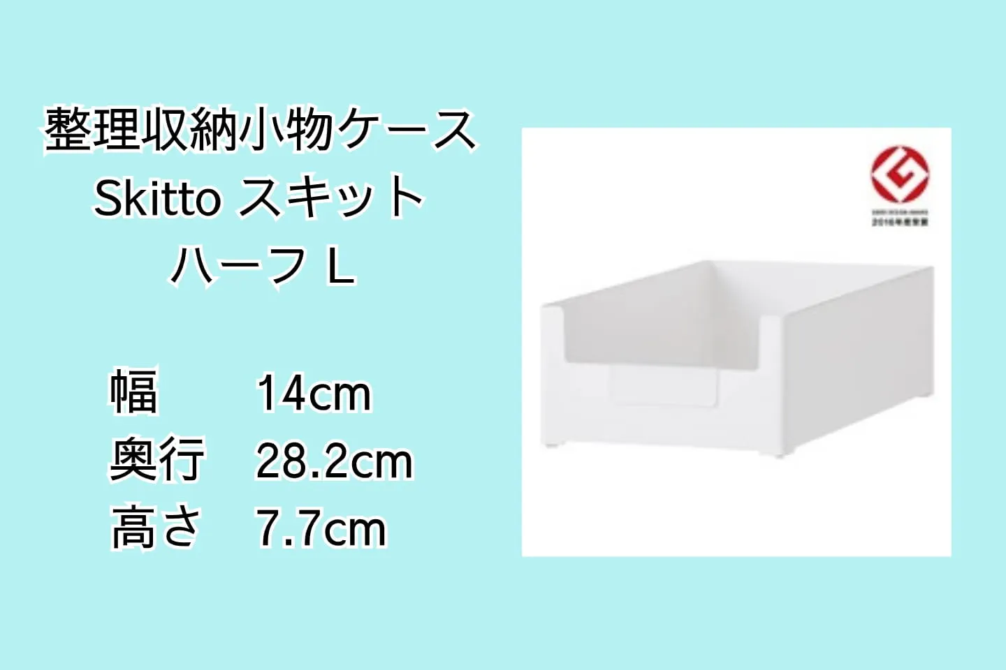 整理収納小物ケース Skitto スキット ハーフ L