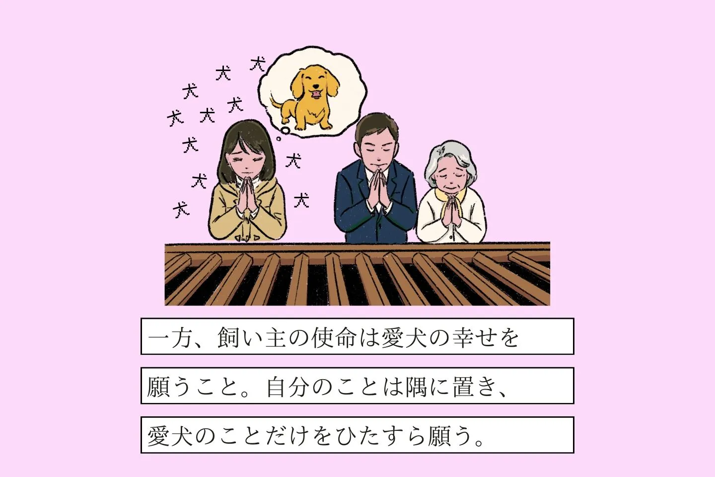 シアワセネガウヌシの生態《変な飼いヌシ図鑑069》