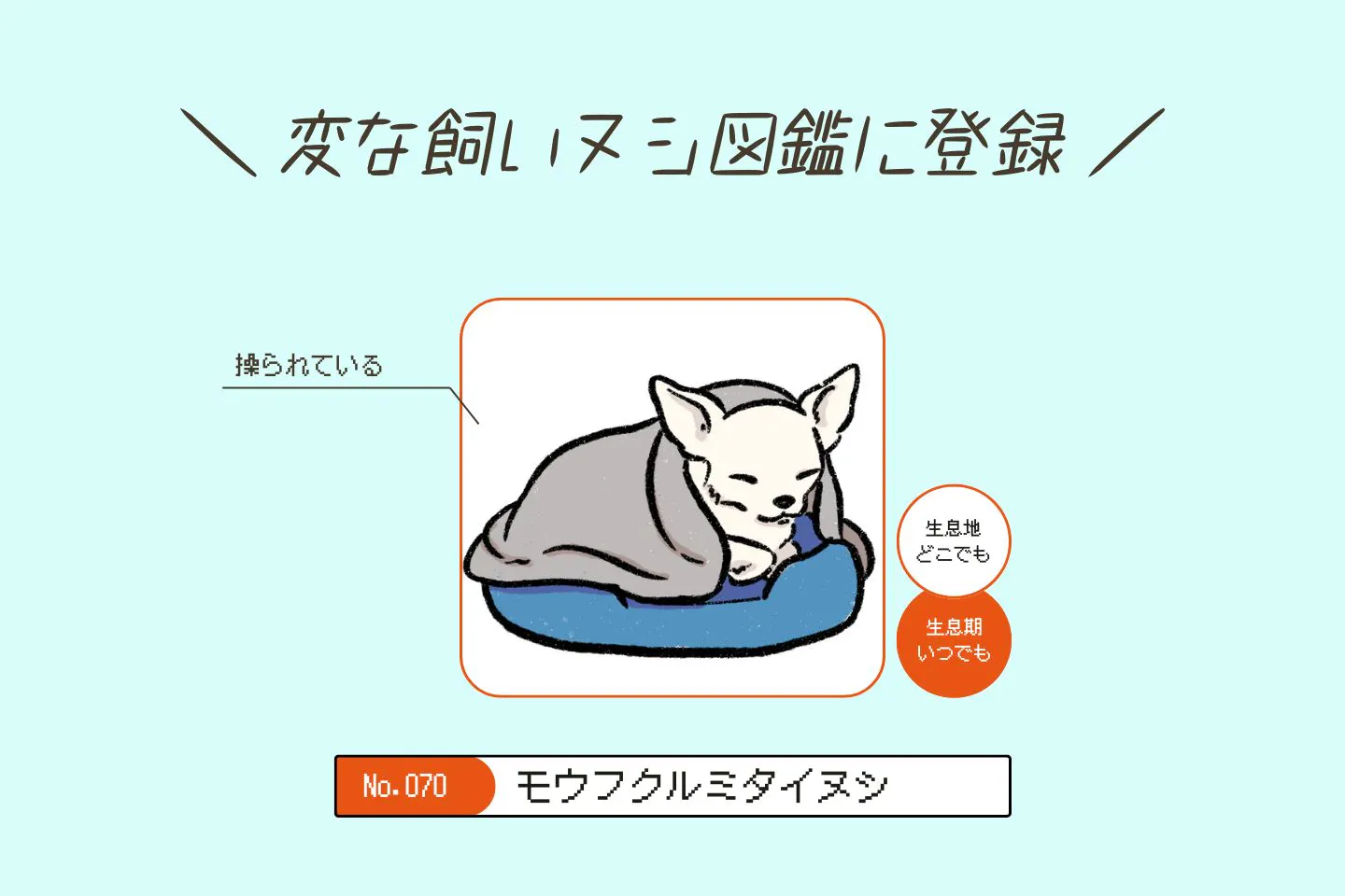 ウルオイイタダキヌシの生態《変な飼いヌシ図鑑043》 モウフクルミタイヌシの生態《変な飼いヌシ図鑑070》