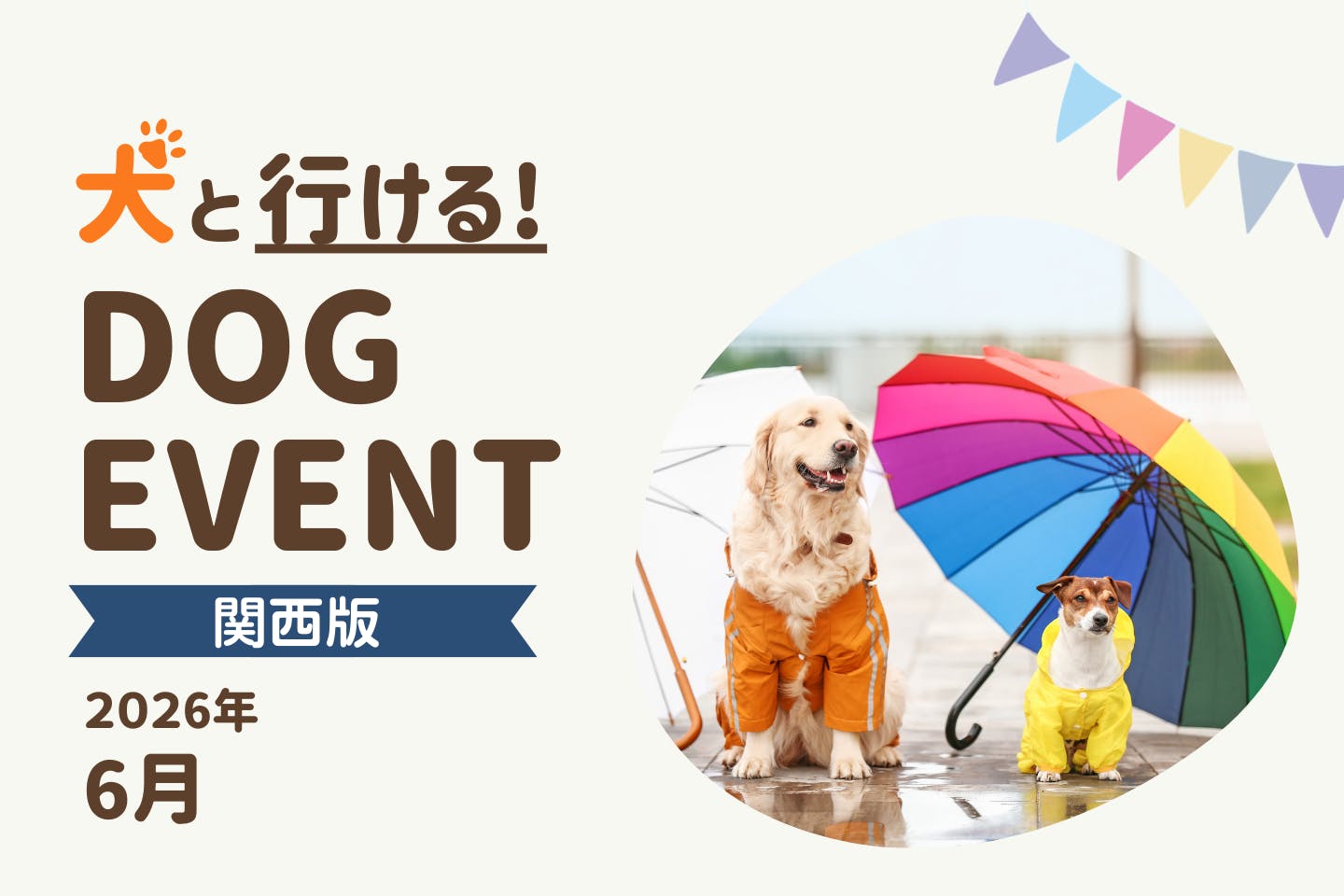 【2026年6月関西版】愛犬と一緒に楽しめるドッグイベント