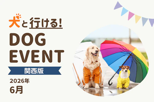 2026年6月関西版】愛犬と一緒に楽しめるドッグイベント|ワンクォール