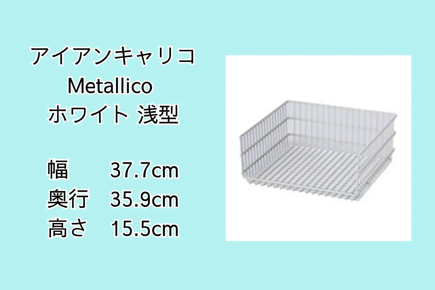 アイアンキャリコ Metallico ホワイト 浅型