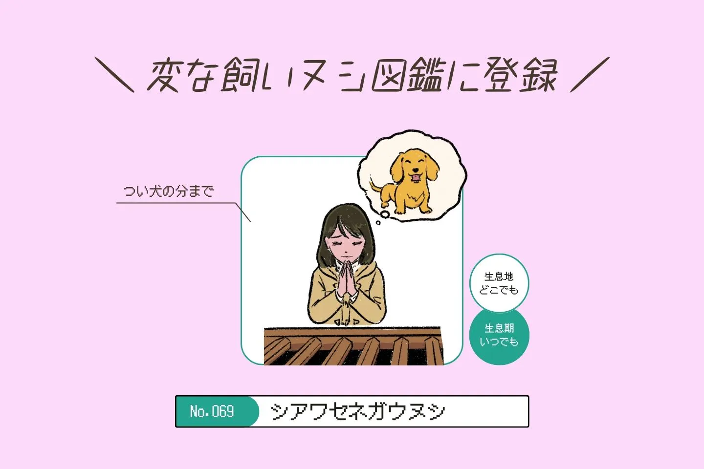 シアワセネガウヌシの生態《変な飼いヌシ図鑑069》