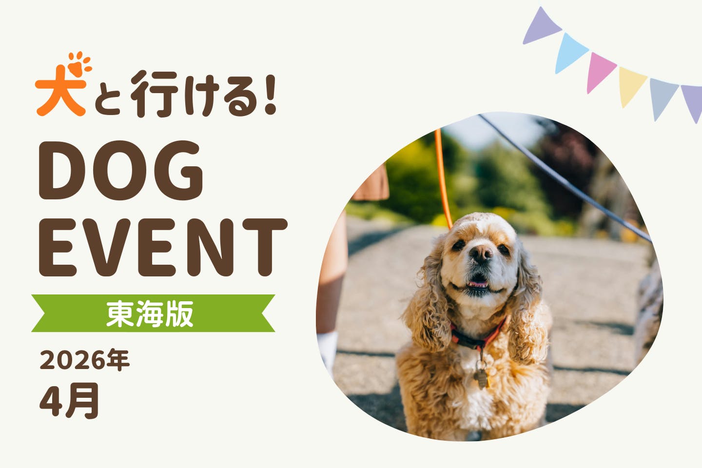 【2026年4月中部・東海版】愛犬と一緒に楽しめるドッグイベント
