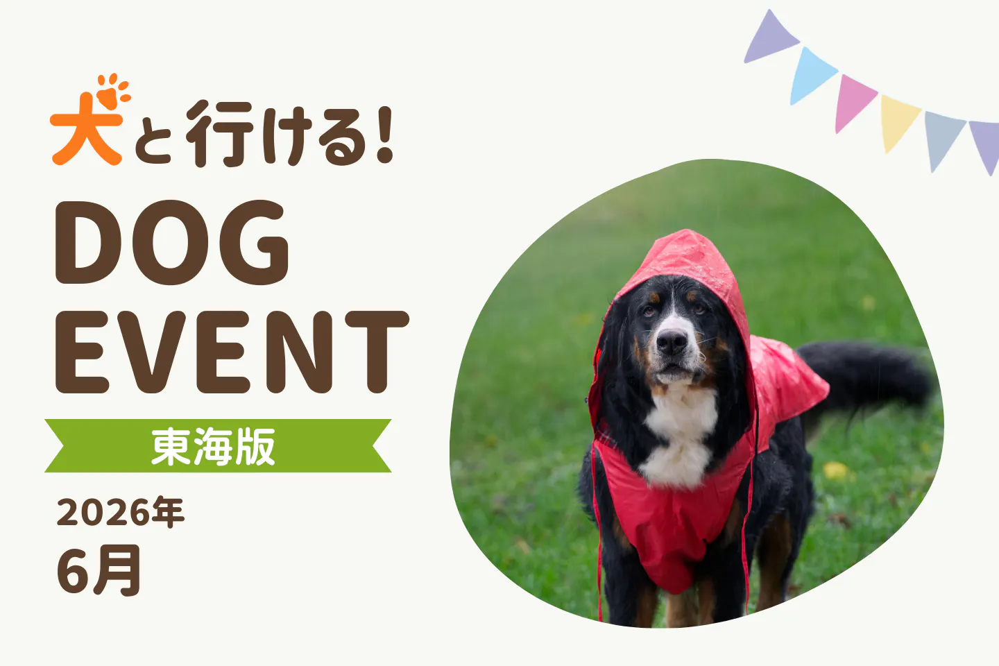 【2026年6月中部・東海版】愛犬と一緒に楽しめるドッグイベント