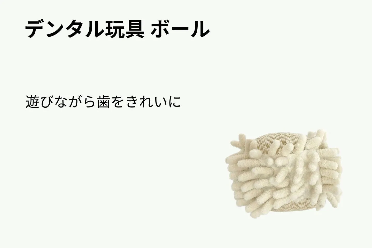 デンタル玩具 ボール デンタル玩具 ボール