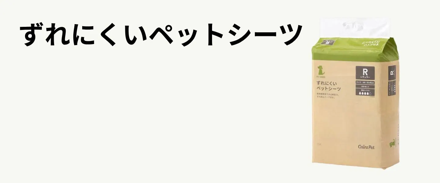 カインズ ずれにくいペットシーツ レギュラー