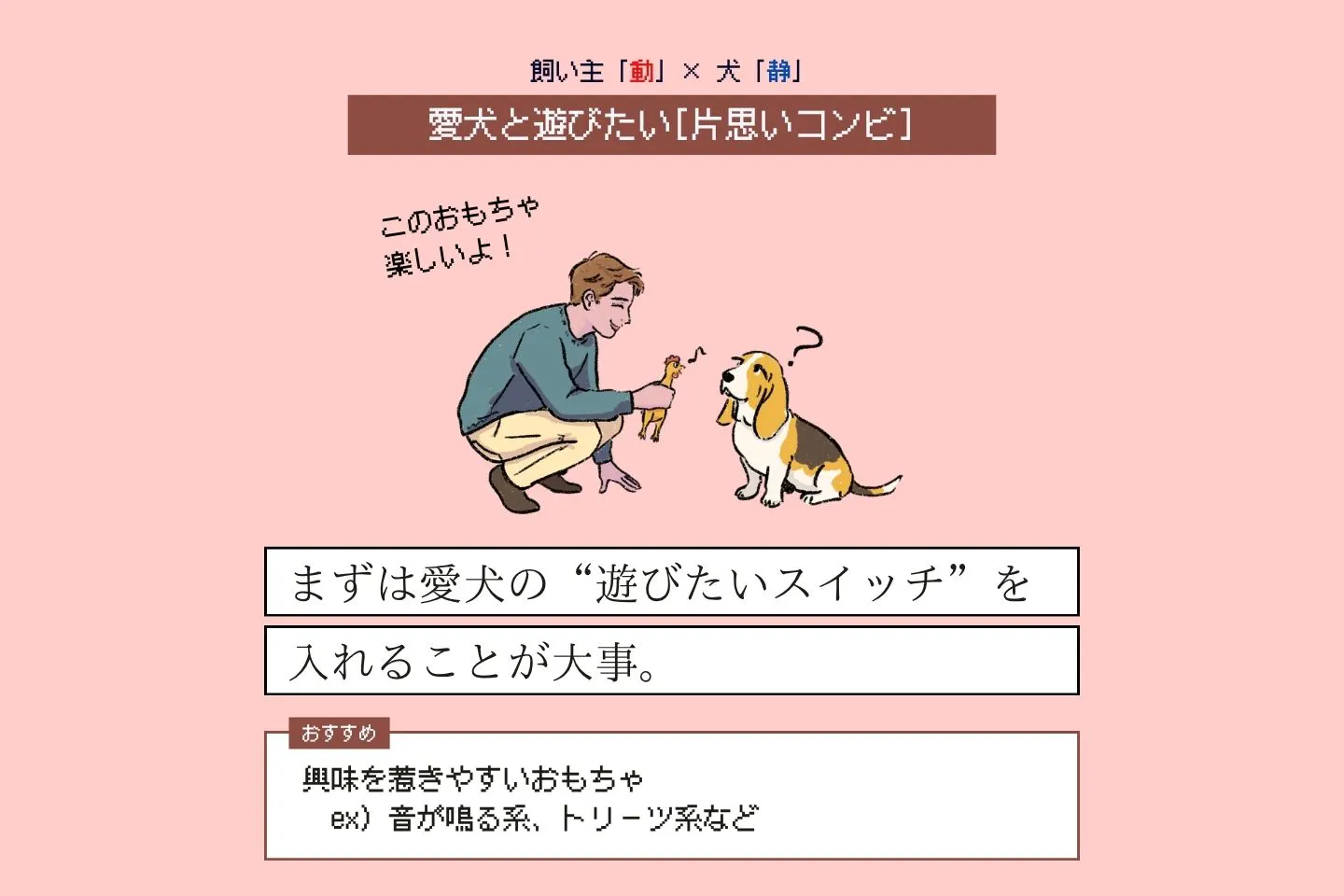 愛犬と飼い主のタイプ別 遊び方診断　片思いコンビ