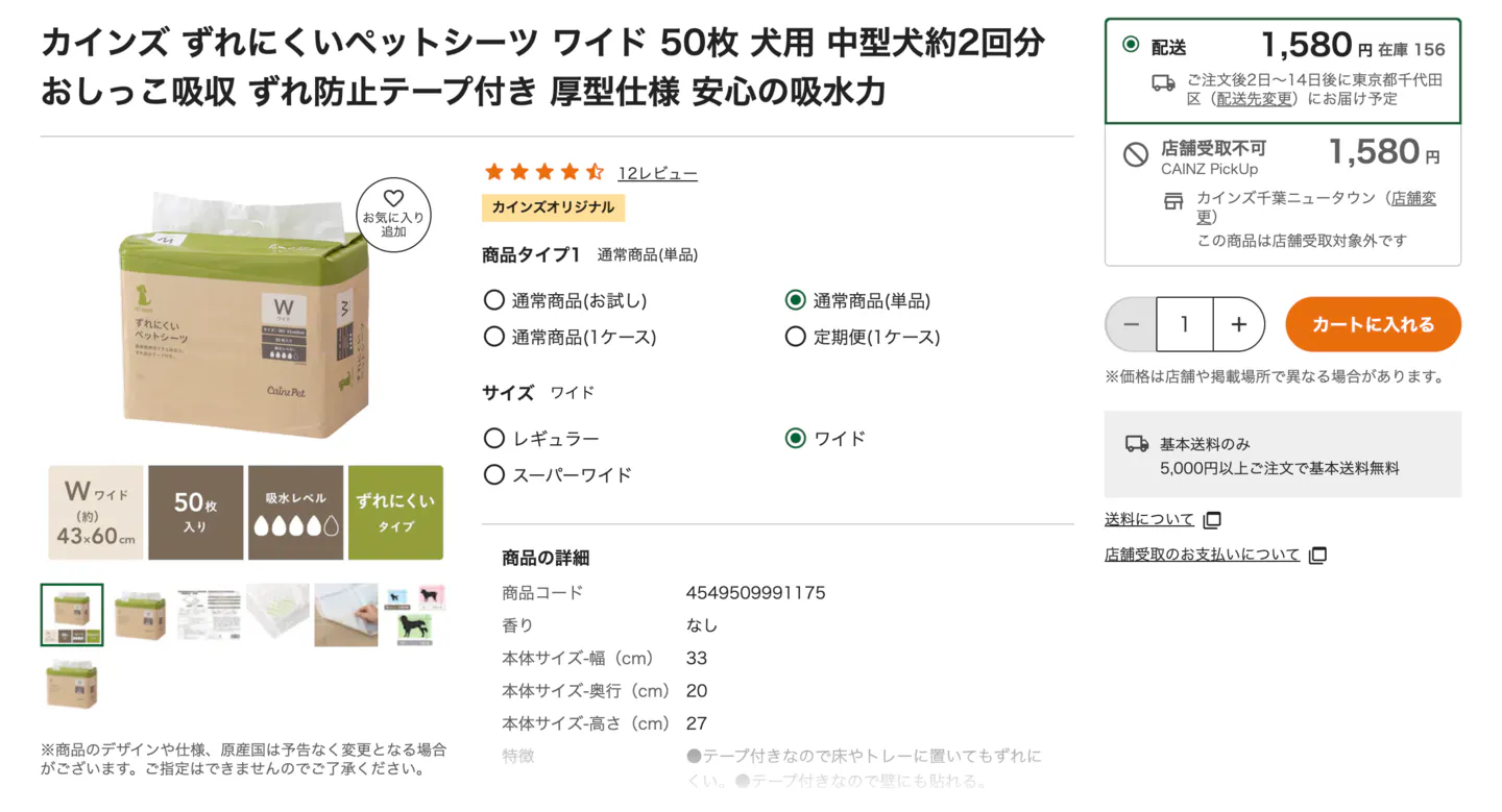 カインズ ずれにくいペットシーツ ワイド50枚の商品ページと価格情報