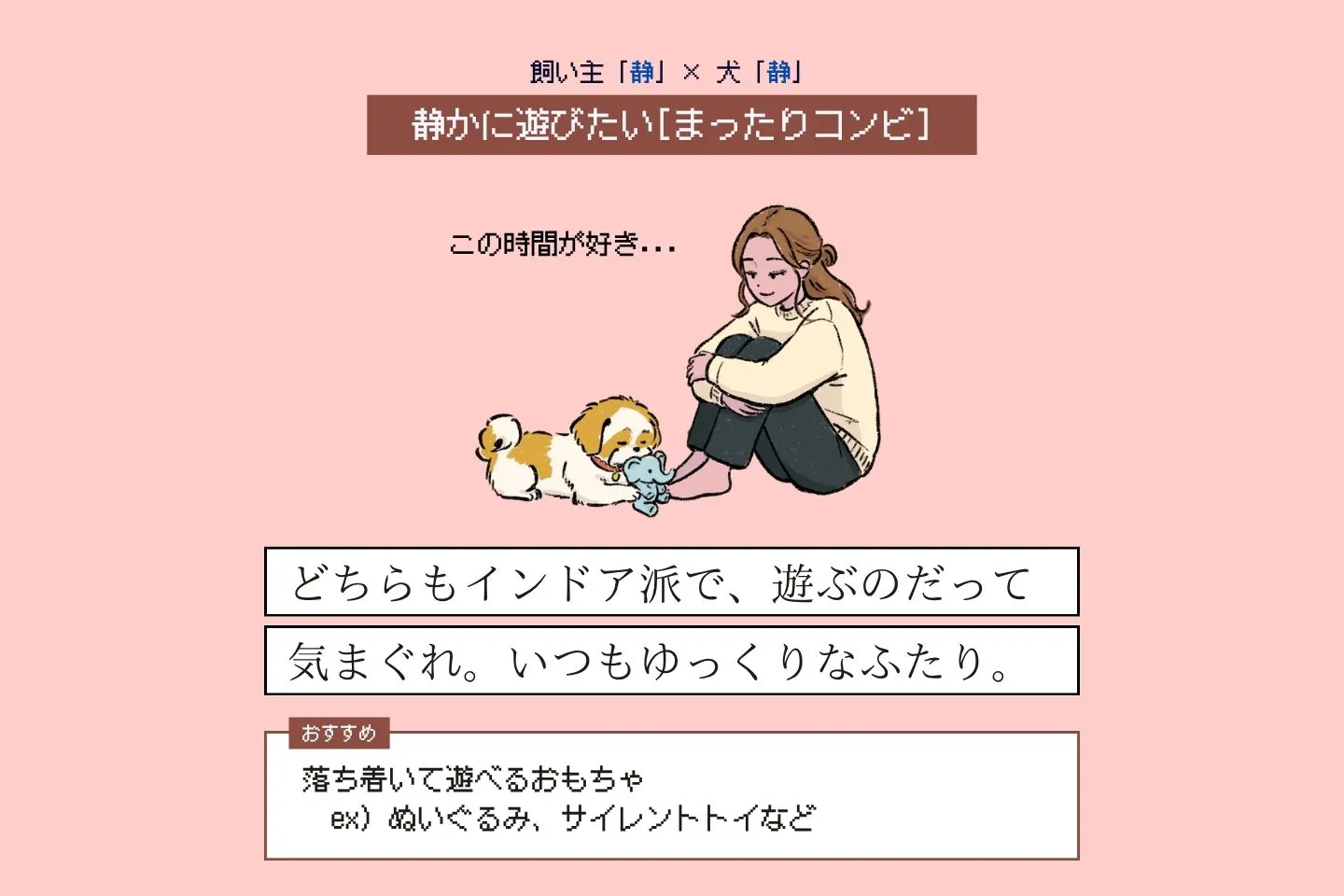 愛犬と飼い主のタイプ別 遊び方診断　まったりコンビ