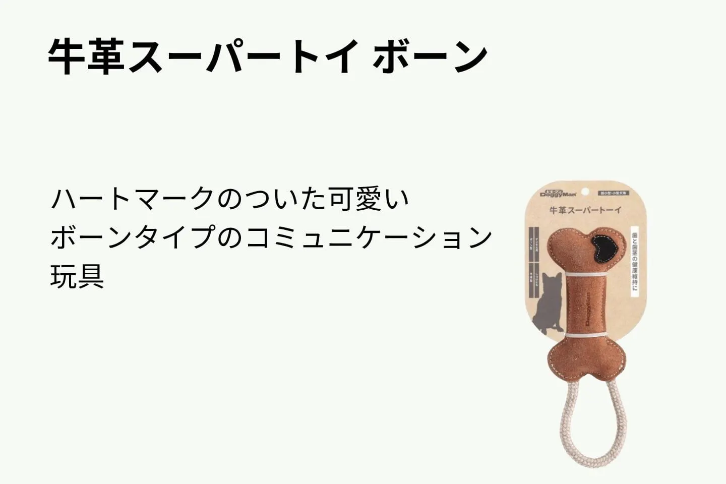 牛革スーパートイ ボーン 牛革スーパートイ ボーン