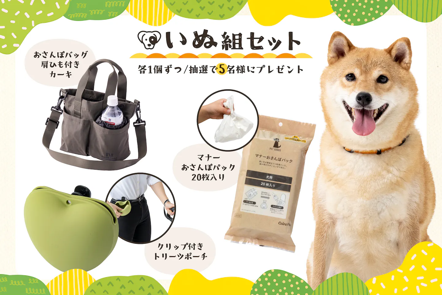 いぬ組プレゼントセット