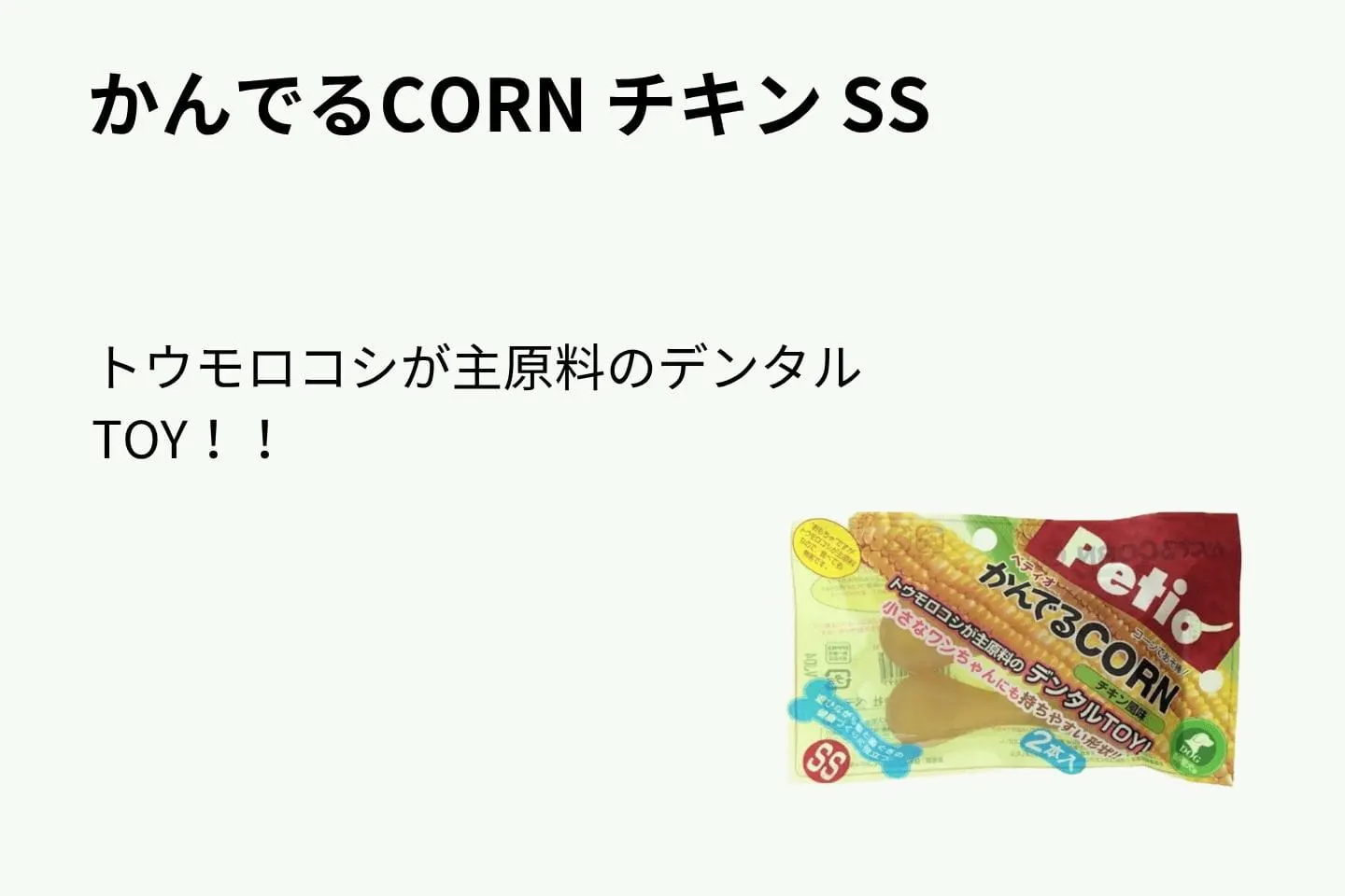 かんでるCORN チキン SS かんでるCORN チキン SS