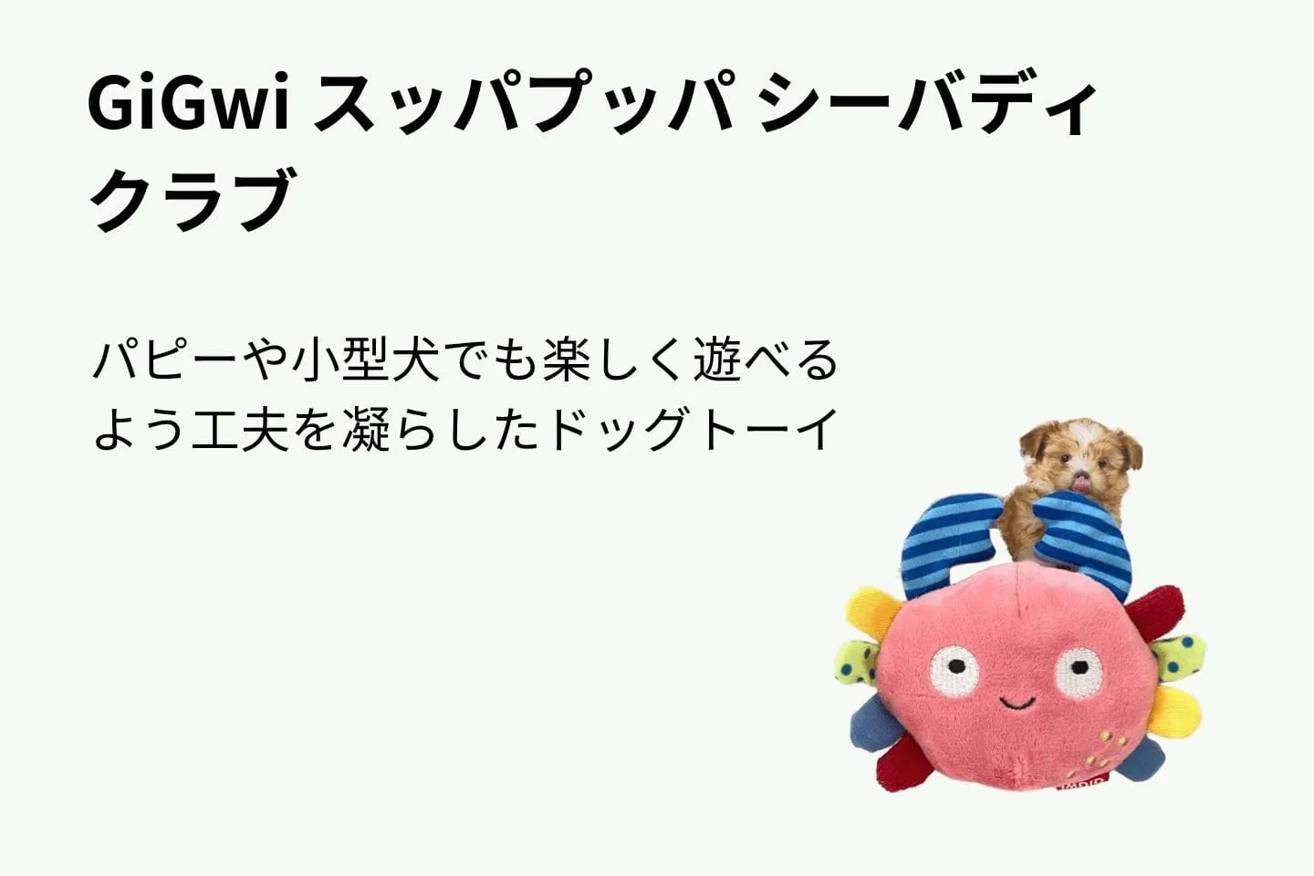 GiGwi スッパプッパ シーバディ クラブ GiGwi スッパプッパ シーバディ クラブ