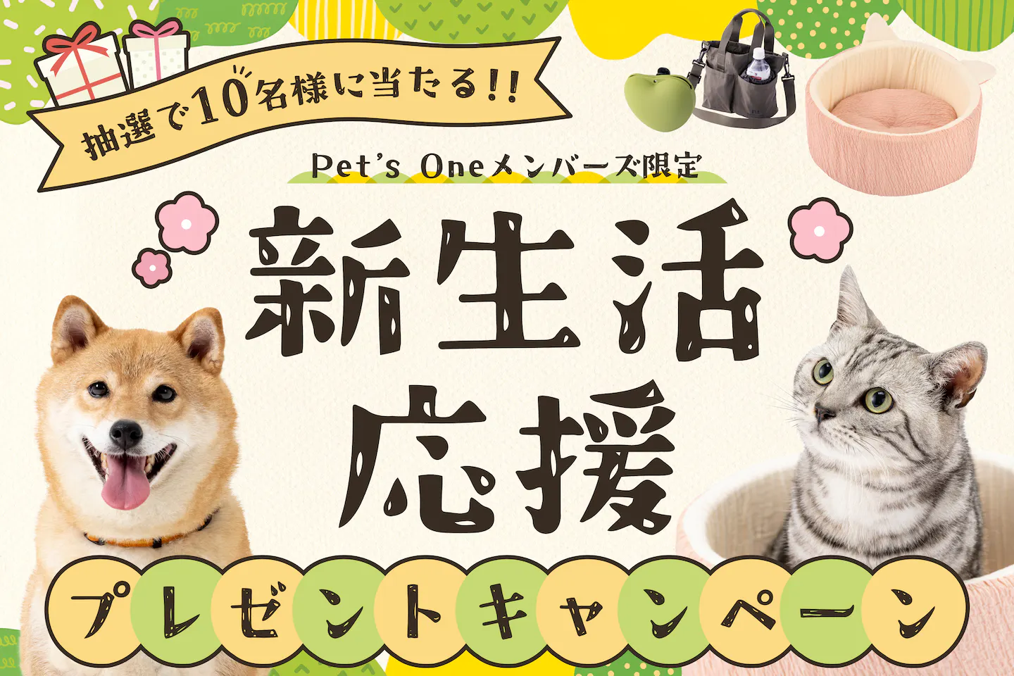 カインズ犬猫春の新生活応援プレゼントキャンペーン【Pet’s Oneメンバーズ限定】