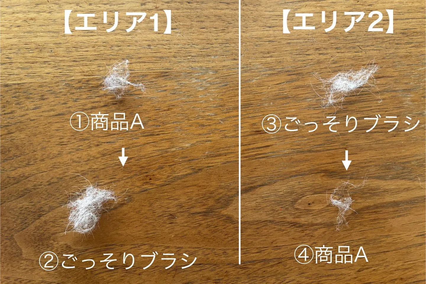 ごっそりブラシ　エリア1・エリア2