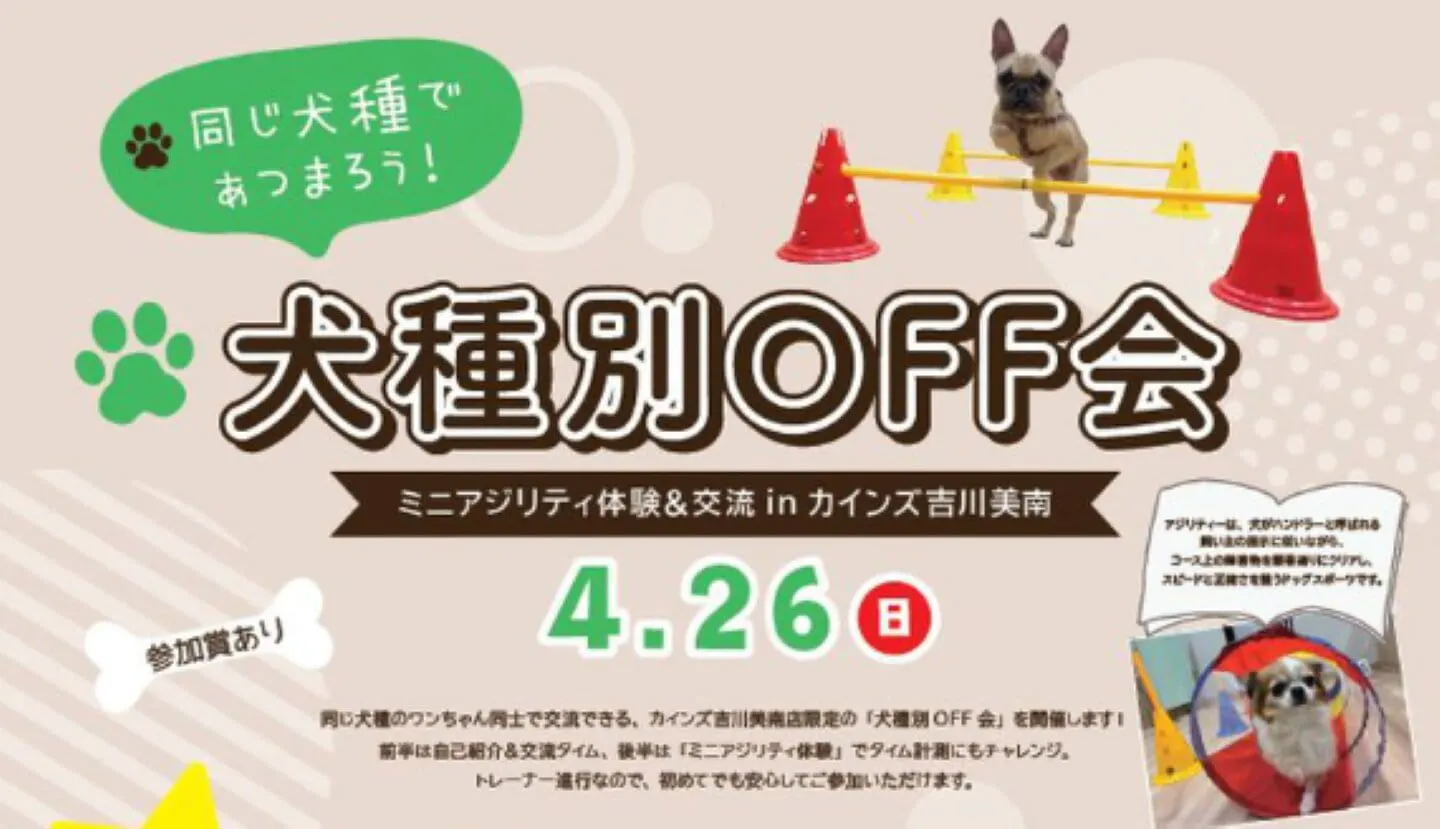 犬種別OFF会
