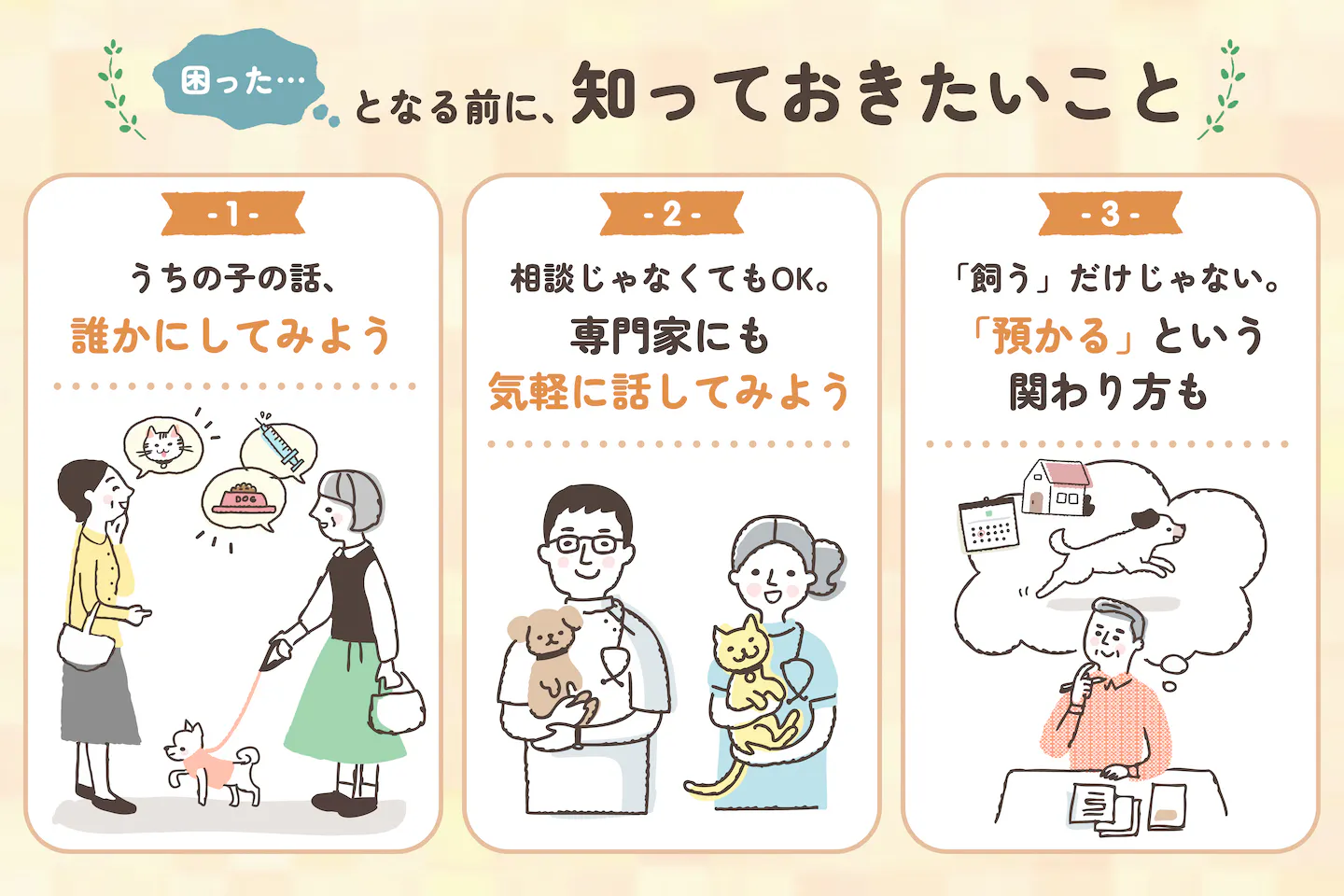 何歳になっても動物とくらせる社会をつくるために必要な3つの心がけ 何歳になっても動物とくらせる社会をつくるために必要な3つの心がけ