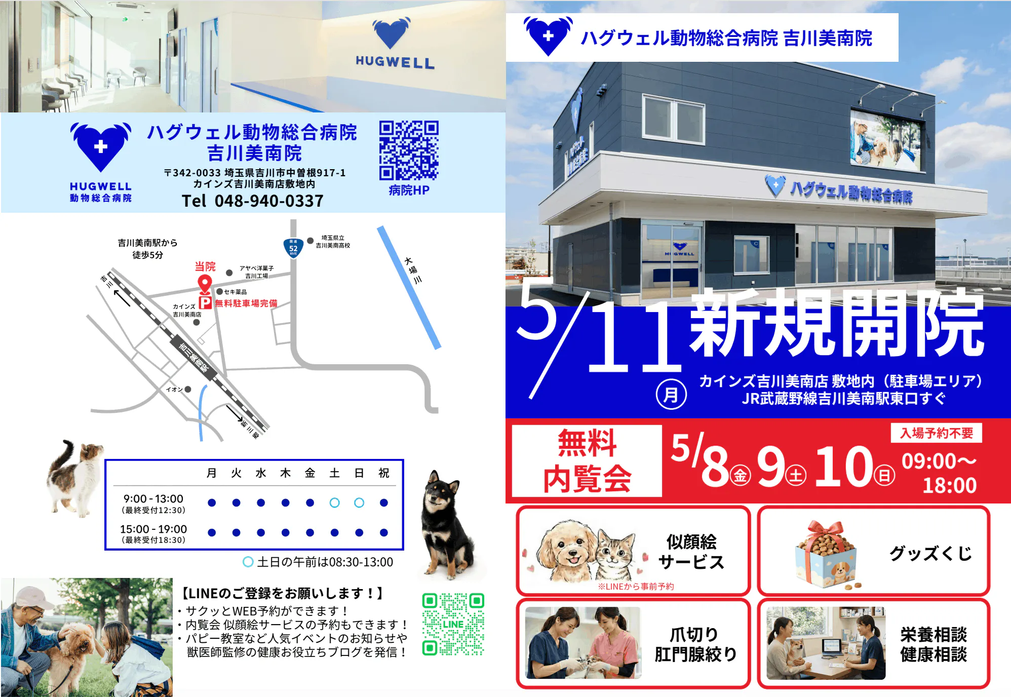 ハグウェル動物総合病院吉川美南院内覧会